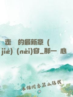 邊走邊愛的最新章節(jié)內(nèi)容