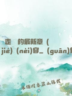 邊走邊愛的最新章節(jié)內(nèi)容
