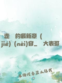 邊走邊愛的最新章節(jié)內(nèi)容