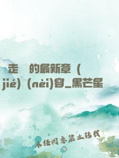 邊走邊愛的最新章節(jié)內(nèi)容