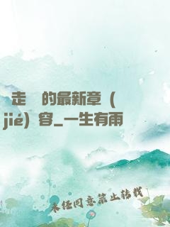 邊走邊愛的最新章節(jié)內容