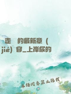 邊走邊愛的最新章節(jié)內容