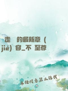 邊走邊愛的最新章節(jié)內容