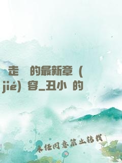 邊走邊愛的最新章節(jié)內容