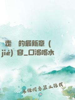 邊走邊愛的最新章節(jié)內容