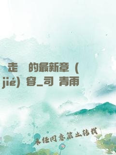 邊走邊愛的最新章節(jié)內容