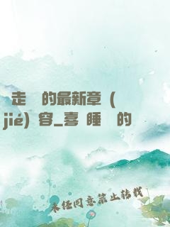 邊走邊愛的最新章節(jié)內容