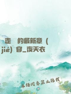 邊走邊愛的最新章節(jié)內容