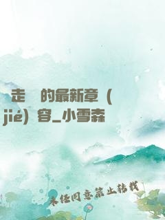 邊走邊愛的最新章節(jié)內容