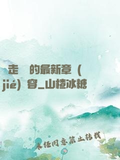 邊走邊愛的最新章節(jié)內容