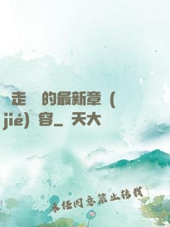 邊走邊愛的最新章節(jié)內容
