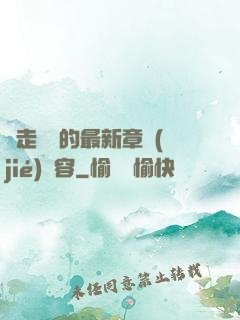 邊走邊愛的最新章節(jié)內容