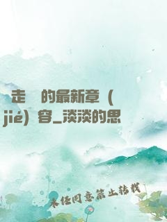 邊走邊愛的最新章節(jié)內容