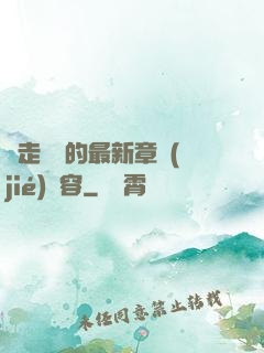 邊走邊愛的最新章節(jié)內容