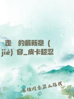 邊走邊愛的最新章節(jié)內容