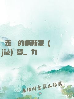 邊走邊愛的最新章節(jié)內容