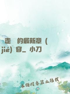 邊走邊愛的最新章節(jié)內容