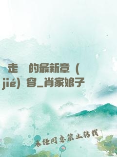 邊走邊愛的最新章節(jié)內容