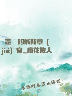 邊走邊愛的最新章節(jié)內容