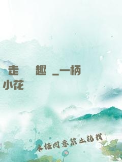 邊走邊愛筆趣閣