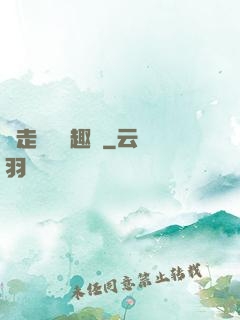 邊走邊愛筆趣閣