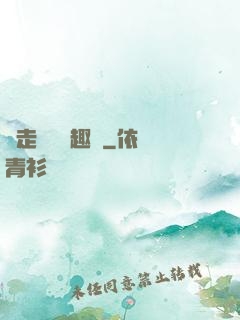 邊走邊愛筆趣閣