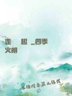 邊走邊愛筆趣閣
