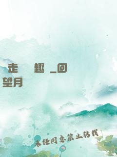 邊走邊愛筆趣閣