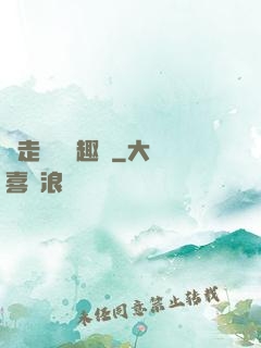 邊走邊愛筆趣閣