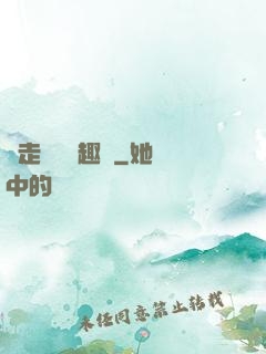 邊走邊愛筆趣閣
