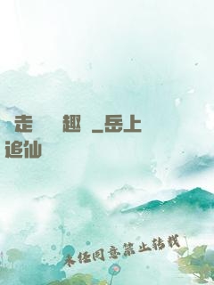 邊走邊愛筆趣閣