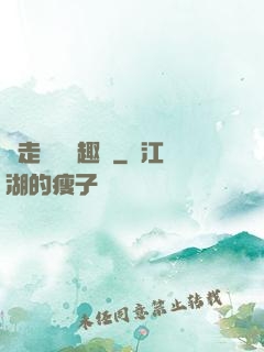 邊走邊愛筆趣閣