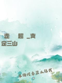 邊走邊愛筆趣閣