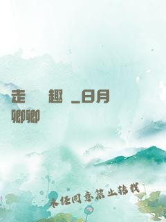 邊走邊愛筆趣閣