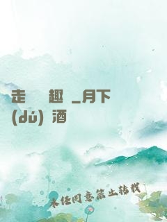 邊走邊愛筆趣閣