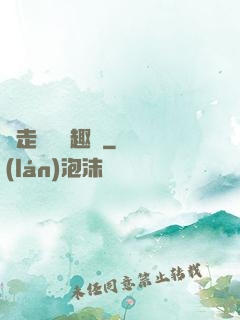 邊走邊愛筆趣閣