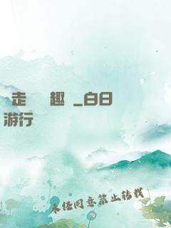 邊走邊愛筆趣閣