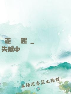 邊走邊愛筆趣閣