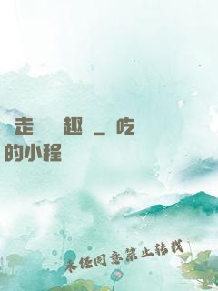 邊走邊愛筆趣閣