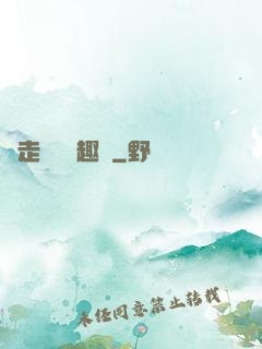 邊走邊愛筆趣閣