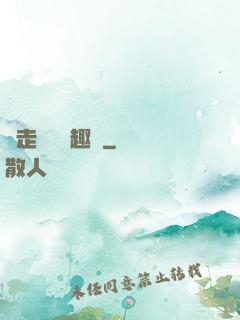 邊走邊愛筆趣閣