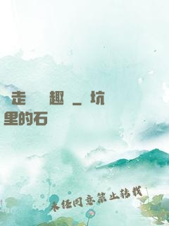 邊走邊愛筆趣閣