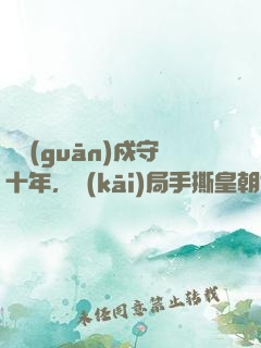 邊關(guān)戍守十年，開(kāi)局手撕皇朝郡主