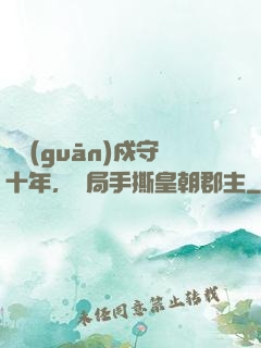 邊關(guān)戍守十年，開局手撕皇朝郡主