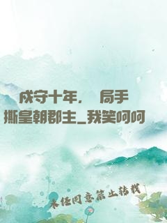 邊關戍守十年，開局手撕皇朝郡主