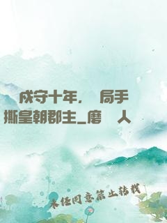 邊關戍守十年，開局手撕皇朝郡主