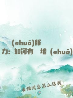 邏輯說(shuō)服力：如何有邏輯地說(shuō)服人