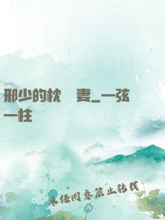 邢少的枕邊嬌妻