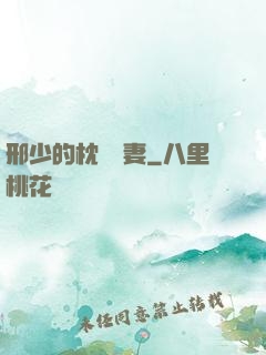 邢少的枕邊嬌妻