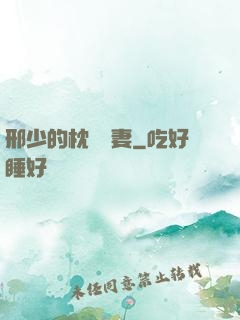 邢少的枕邊嬌妻